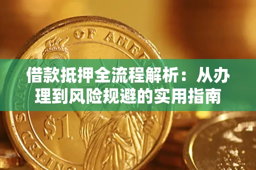 北京借款抵押全流程解析：从办理到风险规避的实用指南