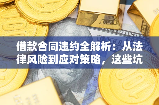 北京借款合同违约全解析：从法律风险到应对策略，这些坑别再踩！
