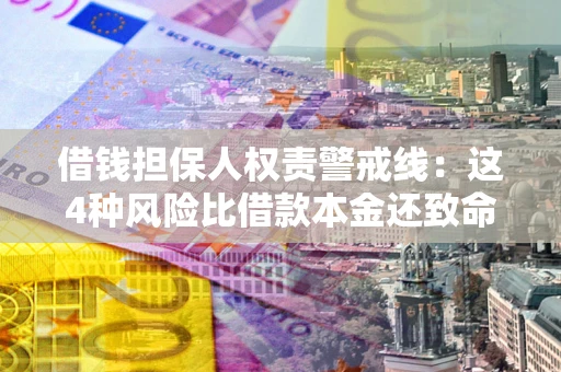 北京借钱担保人权责警戒线：这4种风险比借款本金还致命
