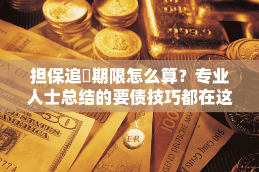 北京担保追償期限怎么算？专业人士总结的要债技巧都在这里了