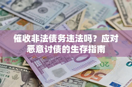 北京催收非法债务违法吗？应对恶意讨债的生存指南