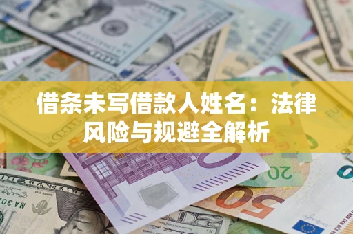 北京借条未写借款人姓名：法律风险与规避全解析