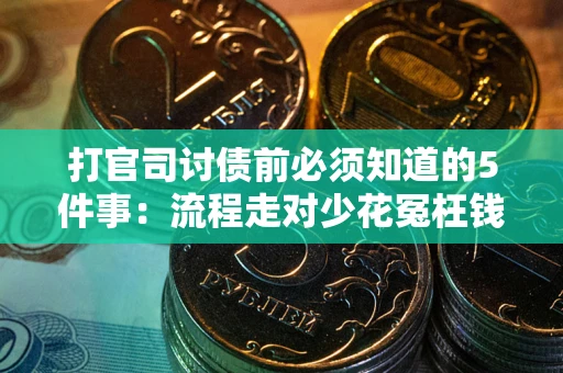北京打官司讨债前必须知道的5件事：流程走对少花冤枉钱