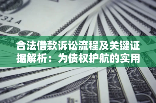 北京合法借款诉讼流程及关键证据解析：为债权护航的实用指南