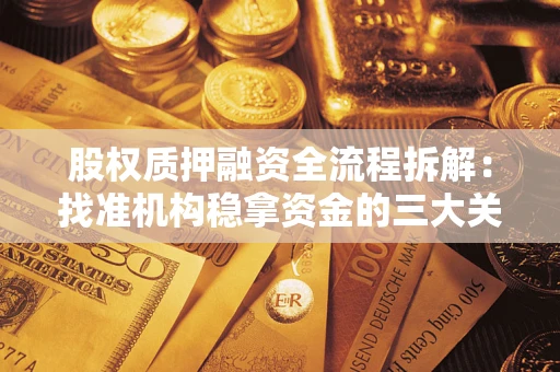 北京股权质押融资全流程拆解：找准机构稳拿资金的三大关键