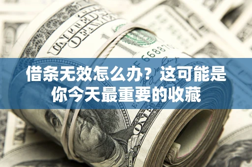 北京借条无效怎么办？这可能是你今天最重要的收藏