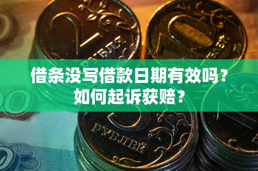 北京借条没写借款日期有效吗？如何起诉获赔？