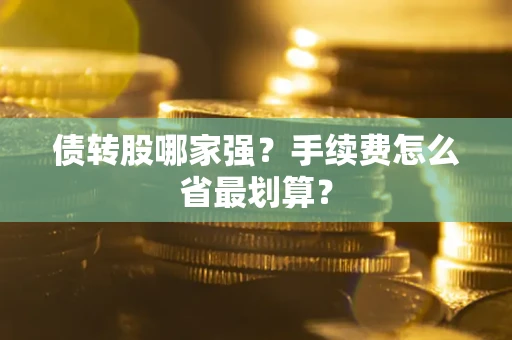 北京债转股哪家强？手续费怎么省最划算？
