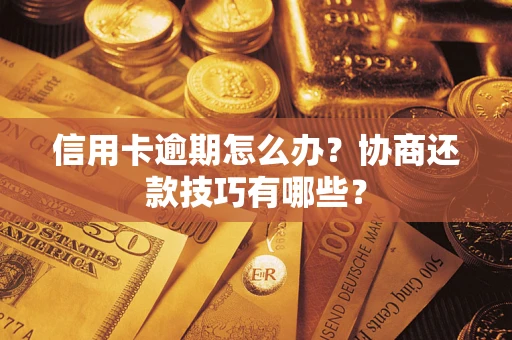 北京信用卡逾期怎么办？协商还款技巧有哪些？