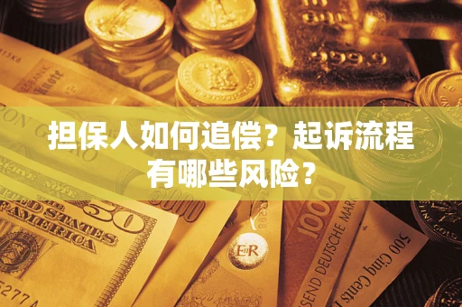 北京担保人如何追偿？起诉流程有哪些风险？