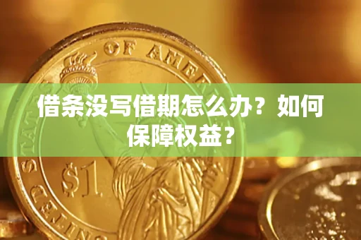 北京借条没写借期怎么办？如何保障权益？