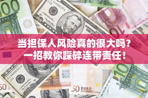 北京当担保人风险真的很大吗？一招教你踩碎连带责任！