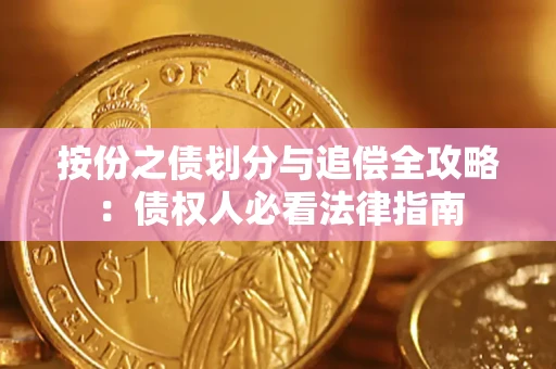 北京按份之债划分与追偿全攻略：债权人必看法律指南
