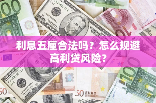 北京利息五厘合法吗？怎么规避高利贷风险？