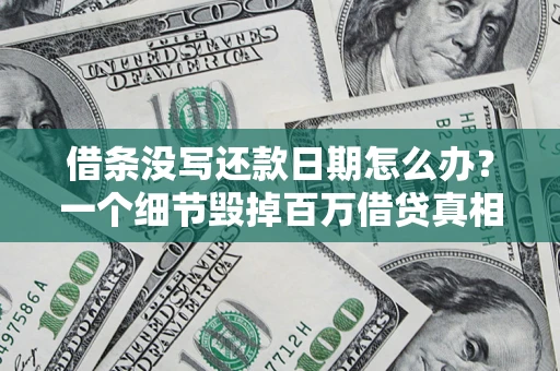 北京借条没写还款日期怎么办？一个细节毁掉百万借贷真相