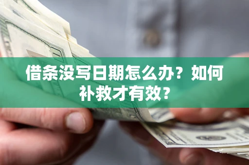 北京借条没写日期怎么办？如何补救才有效？