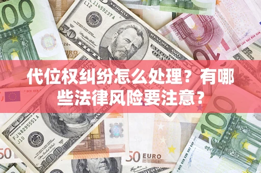 北京代位权纠纷怎么处理？有哪些法律风险要注意？