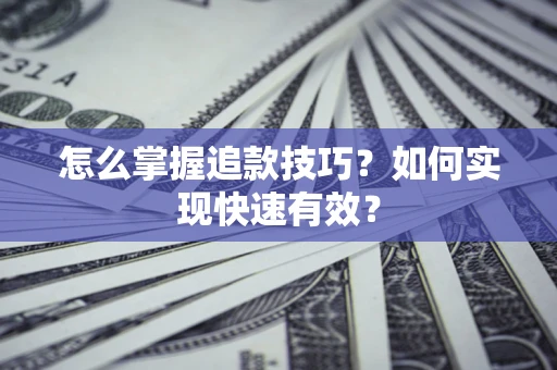 北京怎么掌握追款技巧？如何实现快速有效？