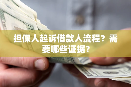 北京担保人起诉借款人流程?需要哪些证据? 北京担保人起诉借款人流程?需要哪些证据?