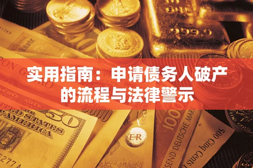 北京实用指南：申请债务人破产的流程与法律警示