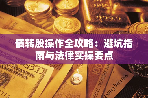 北京债转股操作全攻略：避坑指南与法律实操要点