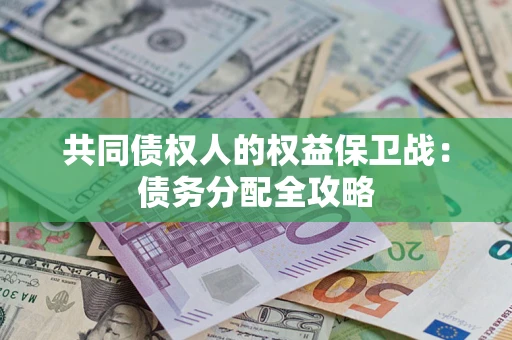 北京共同债权人的权益保卫战：债务分配全攻略