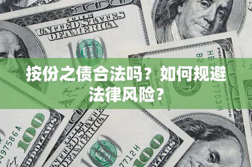 北京按份之债合法吗？如何规避法律风险？