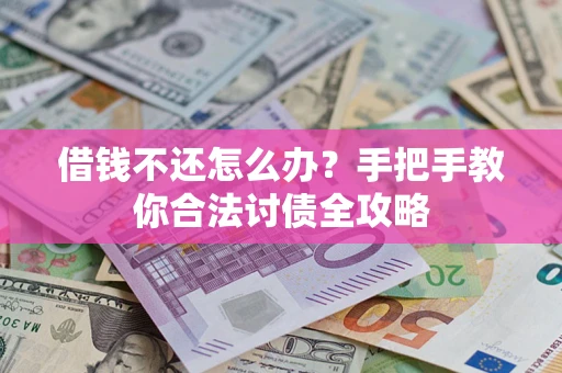北京借钱不还怎么办？手把手教你合法讨债全攻略