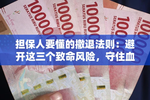 北京担保人要懂的撤退法则：避开这三个致命风险，守住血汗钱
