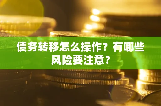北京债务转移怎么操作？有哪些风险要注意？