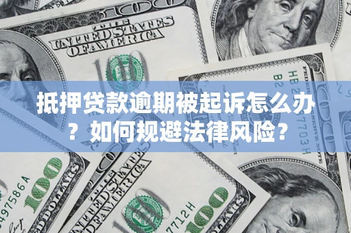北京抵押贷款逾期被起诉怎么办？如何规避法律风险？