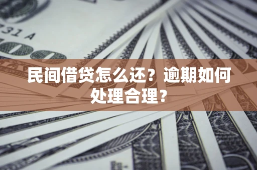 北京民间借贷怎么还？逾期如何处理合理？