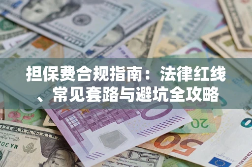 北京担保费合规指南：法律红线、常见套路与避坑全攻略