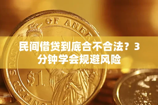 北京民间借贷到底合不合法？3分钟学会规避风险
