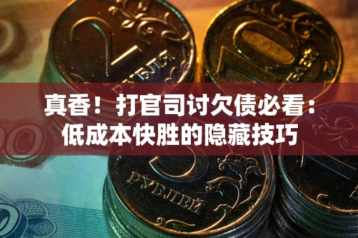 北京真香！打官司讨欠债必看：低成本快胜的隐藏技巧