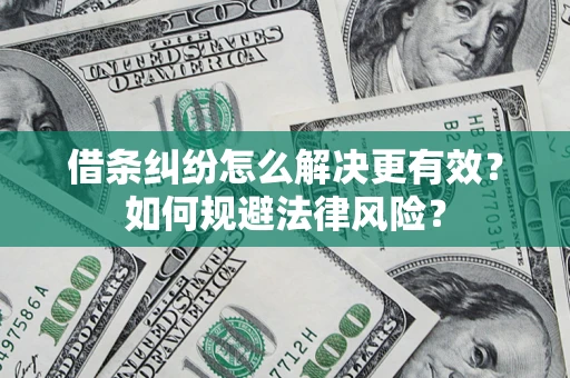 北京借条纠纷怎么解决更有效？如何规避法律风险？