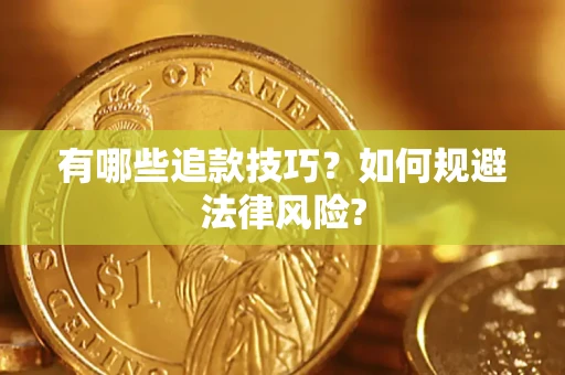 北京有哪些追款技巧？如何规避法律风险?