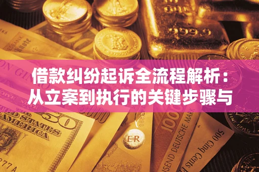 北京借款纠纷起诉全流程解析：从立案到执行的关键步骤与防败诉指南
