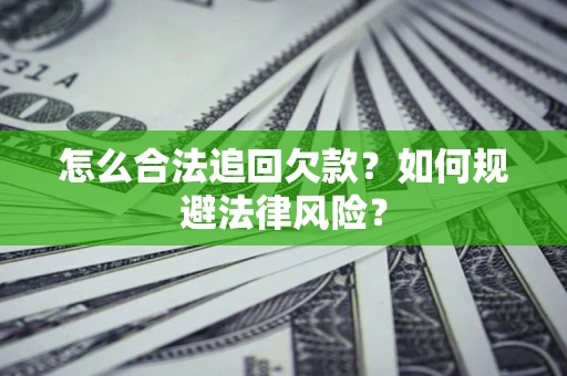北京怎么合法追回欠款？如何规避法律风险？