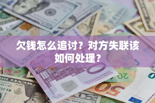北京欠钱怎么追讨？对方失联该如何处理？