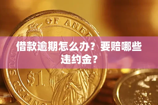 北京借款逾期怎么办？要赔哪些违约金？