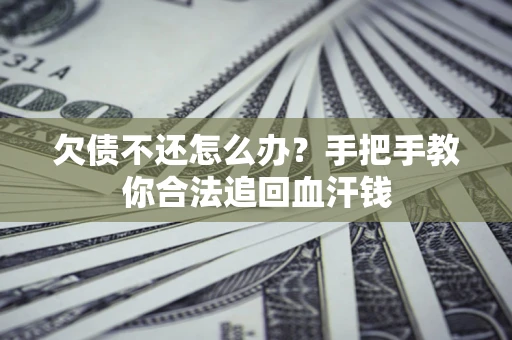 北京欠债不还怎么办?手把手教你合法追回血汗钱 北京欠债不还怎么办?手把手教你合法追回血汗钱