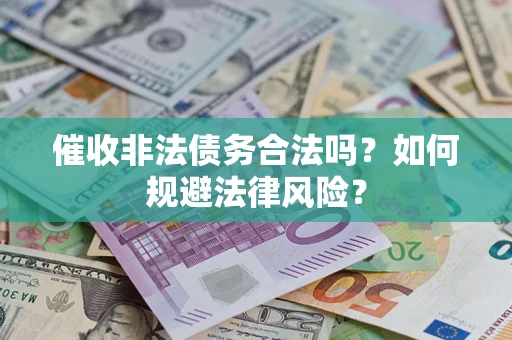 北京催收非法债务合法吗？如何规避法律风险？