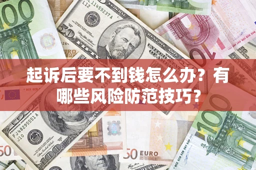 北京起诉后要不到钱怎么办？有哪些风险防范技巧？