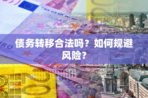北京债务转移合法吗？如何规避风险？