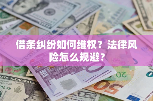 北京借条纠纷如何维权？法律风险怎么规避？