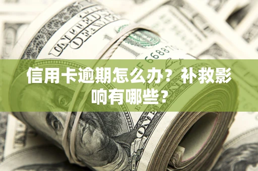 北京信用卡逾期怎么办？补救影响有哪些？