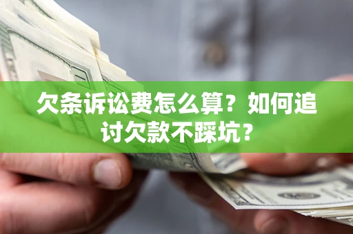 北京欠条诉讼费怎么算？如何追讨欠款不踩坑？
