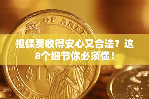 北京担保费收得安心又合法？这8个细节你必须懂！