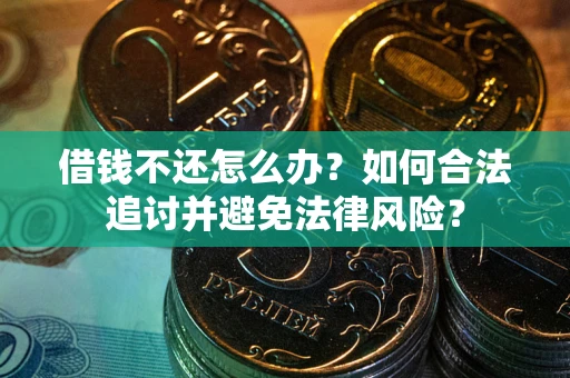 北京借钱不还怎么办？如何合法追讨并避免法律风险？